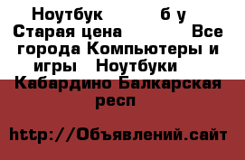 Ноутбук toshiba б/у. › Старая цена ­ 6 500 - Все города Компьютеры и игры » Ноутбуки   . Кабардино-Балкарская респ.